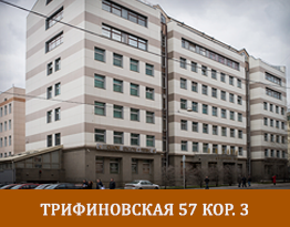 Трифоновская 57А